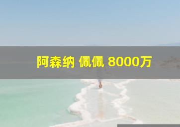 阿森纳 佩佩 8000万